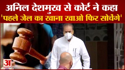 Former HM Anil Deshmukh To Court | अनिल देशमुख ने कहा- घर का खाना खाना है, कोर्ट ने कहा- सोचेंगे