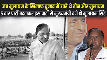 जब मुलायम सिंह के खिलाफ तीन विधानसभा से उतरे थे तीन और मुलायम, जाने किस पार्टी से CM बने थे नेताजी?