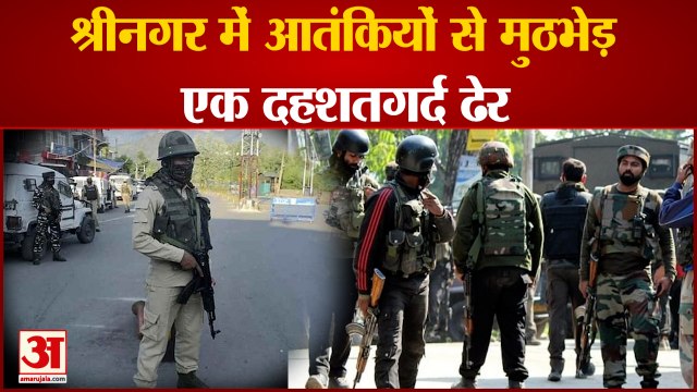 Srinagar Encounter: श्रीनगर में आतंकियों से मुठभेड़, एक दहशतगर्द ढेर। Encounter With Terrorists