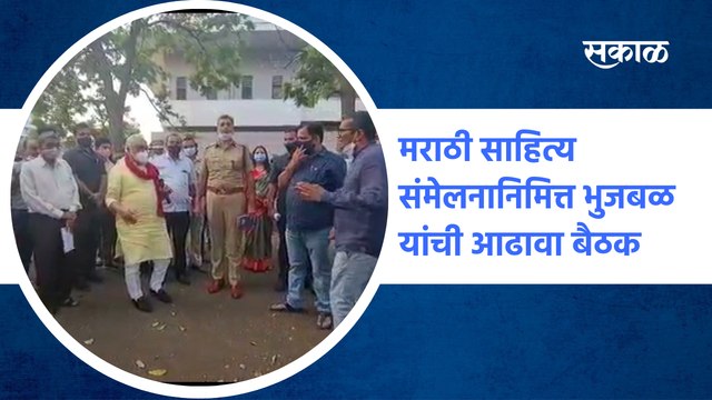 मराठी साहित्य संमेलनानिमित्त Chhagan Bhujbal यांची आढावा बैठक| Marathi Sahitya Sammelan |Sakal Media