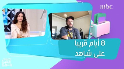 انتظروا المغامرة والأكشن في 8 أيام قريباً على شاهد