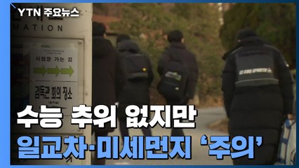 수능 추위는 없지만 일교차·미세먼지 '주의' / YTN