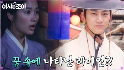 서낭당에서 쉬어가는 김혜윤, 달콤한 꿈 속에 옥택연이..?!