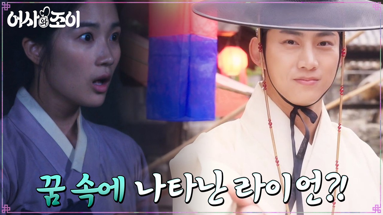 서낭당에서 쉬어가는 김혜윤, 달콤한 꿈 속에 옥택연이..?!