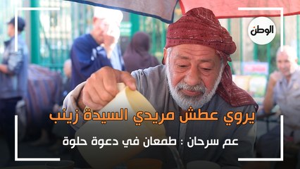 عم سرحان يروي عطش مريدي السيدة زينب : طمعان في دعوة حلوة