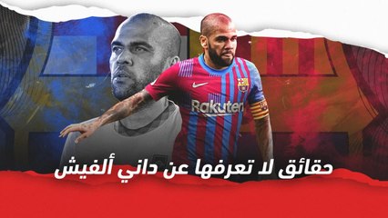 معلومات لا تعرفها عن داني ألفيس