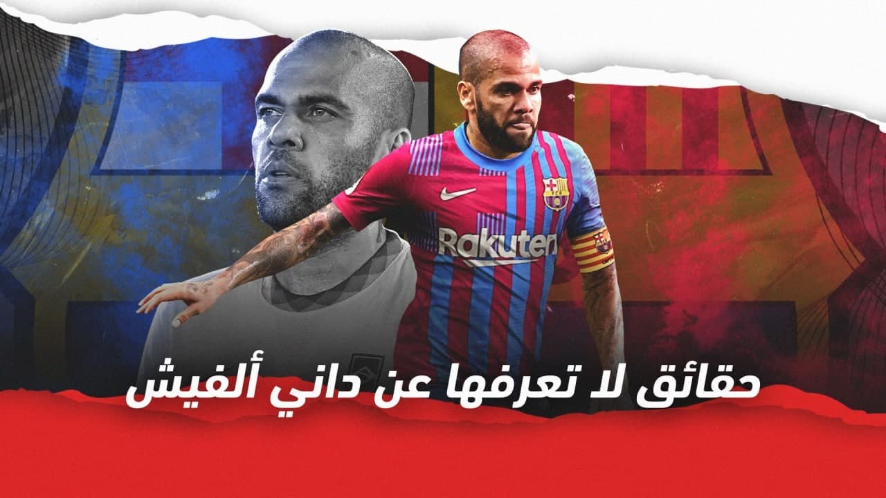 معلومات لا تعرفها عن داني ألفيس