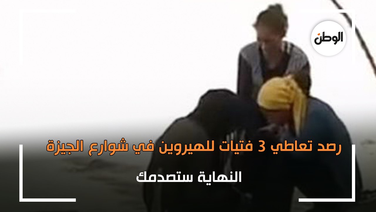 الكاميرات ترصد تعاطي 3 فتيات للهيروين في شوارع الجيزة   النهاية ستصدمك