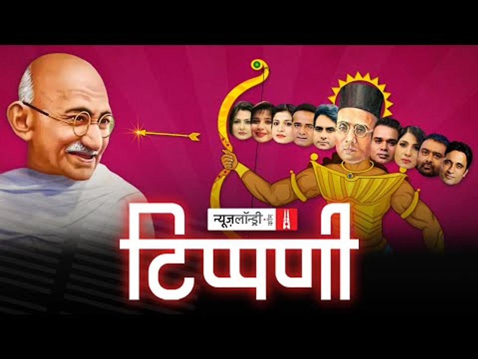 विषय: Savarkar, प्रोफेसर: Rajnath Singh और शोधार्थी Sudhir, Anjana, Deepak और अन्यlNL Tippani Ep 83