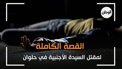 القصة الكاملة لمقتل السيدة الأجنبية في حلوان