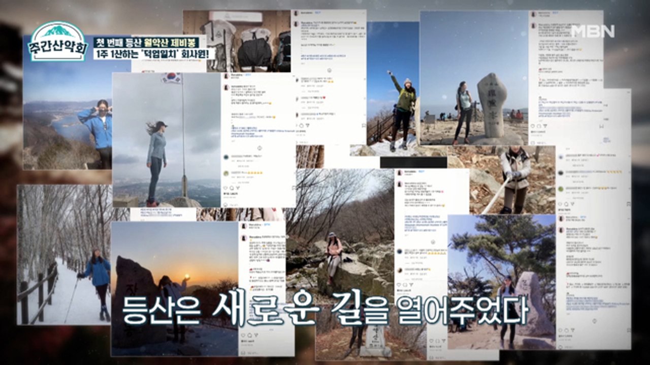 "나 자신을 사랑하는 법" 어느 MZ 세대가 말하는 등산 이야기