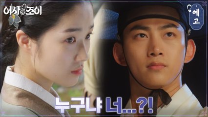 [4화 예고] 암행어사 옥택연, 정체 발각될 위기..? '누구냐 너'