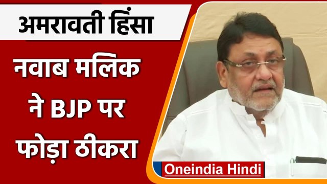 Amaravati violence: Nawab Malik ने BJP पर फोड़ा ठीकरा, कही ये बड़ी बात | वनइंडिया हिंदी