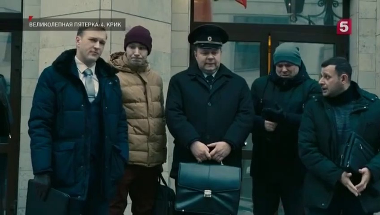 Великолепная пятёрка - 4 сезон / 5 серия