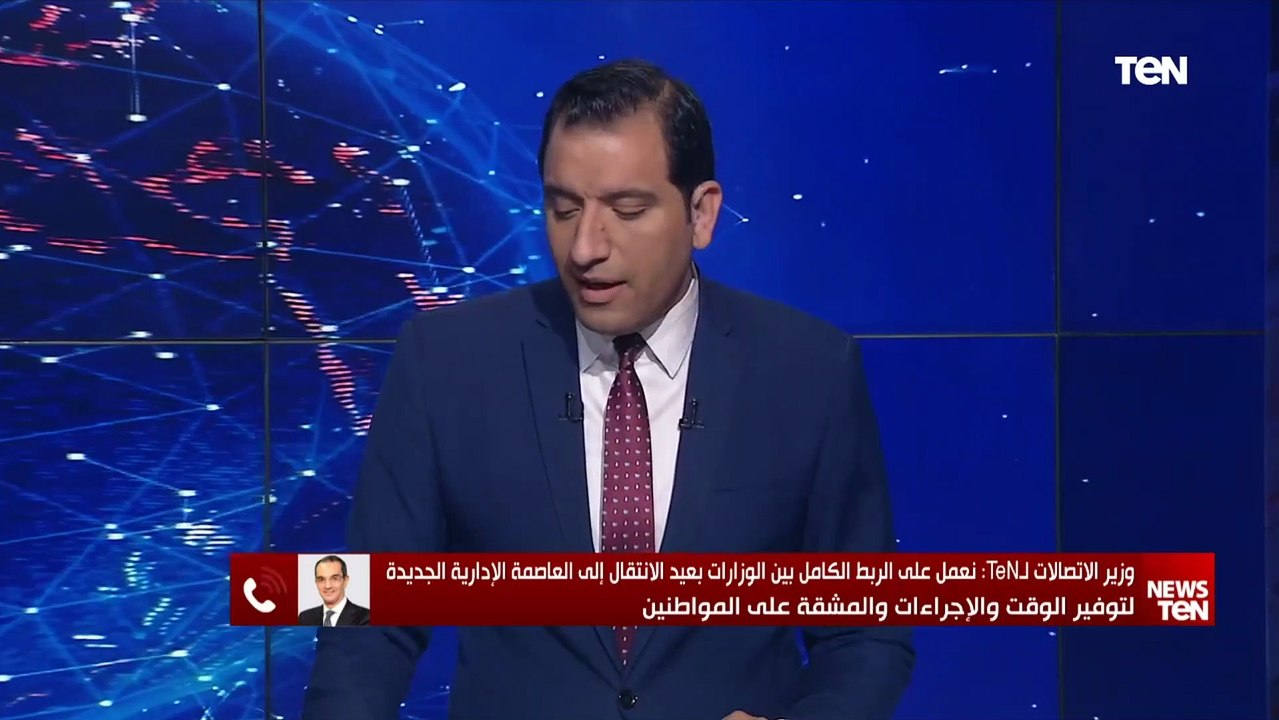 هل قريبا سننتهي قريبا من سماع مصطلح "السيستم واقع"؟.. وزير الاتصالات يجيب