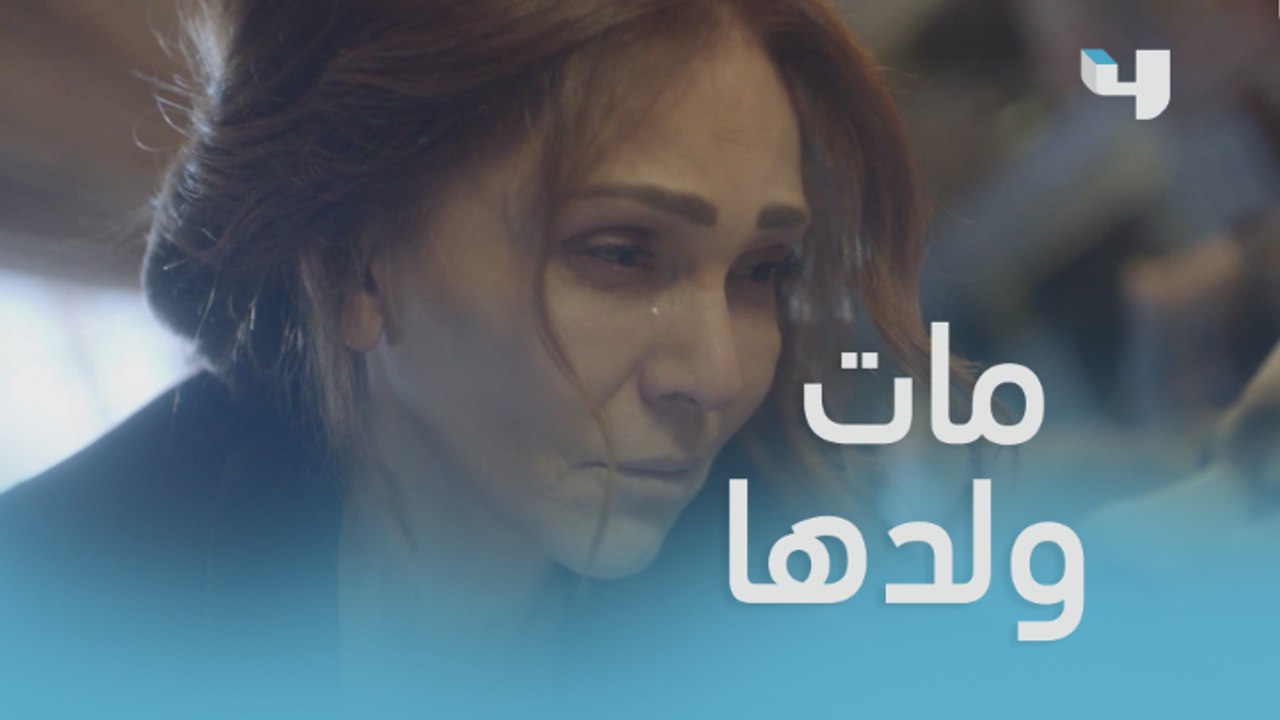 أصعب موقف بالحياة..مات ابنها #خمسة_ونص #MBC4