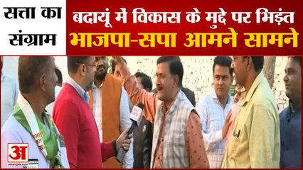 UP Elections 2022: बदायूं में राजनेताओं से चर्चा | Politicians Fighting On Issue of Development