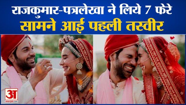 Rajkummar Rao-Patralekhaa Wedding: राजकुमार राव ने रचाई शादी। wedding rajkummar rao wife।