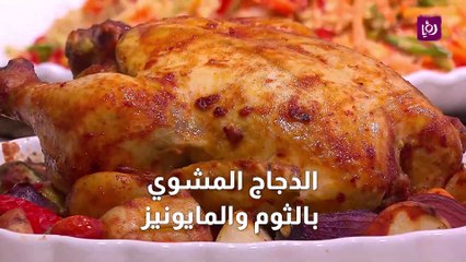 الدجاج المشوي بالثوم والمايونيز
