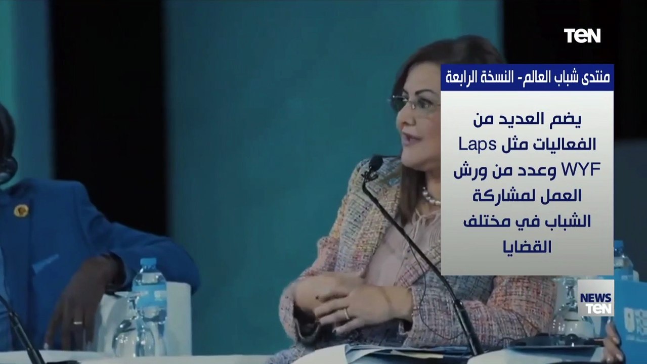 منتدى شباب العالم في نسخته الرابعة يعقد من 10 إلى 13 يناير 2022 في شرم الشيخ تحت رعاية الرئيس السيسي