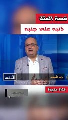 مقدمة فوق السلطة قصة المثل ذنبه على جنبه(480P)