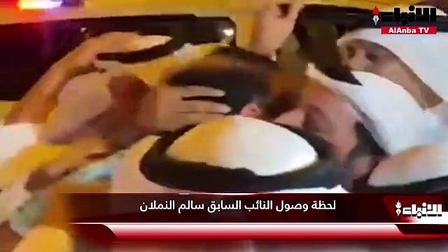 لحظة وصول النائب السابق سالم النملان