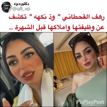 رهف القحطاني تكشف عن ثروتها قبل الشهرة: هل ترد على أميرة الناصر!