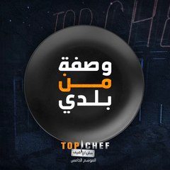 تعلموا كيفية تحضير وصفة الكبدة الإسكندراني من الشيف حسام