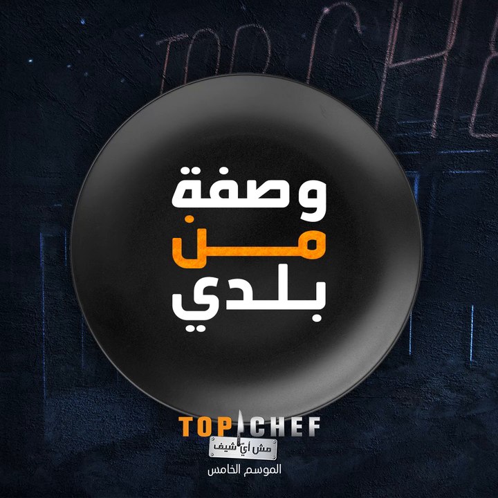تعلموا كيفية تحضير وصفة الكبدة الإسكندراني من الشيف حسام