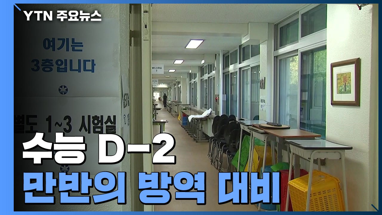 수능 D-2, 시험장 방역 만반의 대비...문제지 배송 시작 / YTN