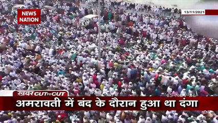 Khabar Cut To Cut : Amravati में हुए दंगे को किसने भड़काया ?