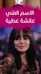 عائشة عطية