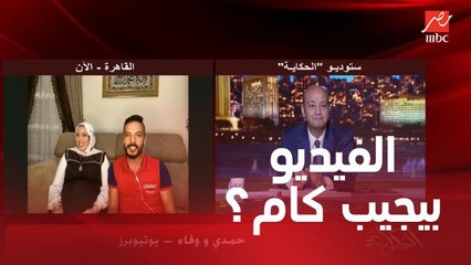 عمرو أديب يسأل اليوتيوبرز حمدي ووفاء: انا قررت أبقى يوتيوبر.. أقصى فيديو لو عمل 10 مليون فيو يجيب كم؟