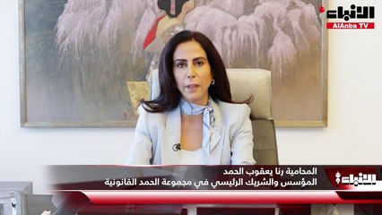 المؤسس والشريك الرئيسي في مجموعة الحمد القانونية المحامية رنا يعقوب الحمد  مشاركة القطاع الخاص بمشروعات البنى التحتية والتنمية الاقتصادية ليست رفاهية.. بل ضرورة ملحّة