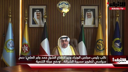 نائب رئيس مجلس الوزراء وزير الدفاع الشيخ حمد جابر العلي دعم سياسي لتطوير مسيرة الشراكة.. ودفع عجلة التنمية