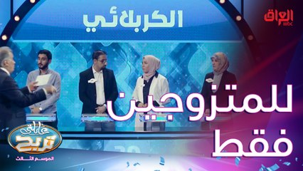 السؤال للمتزوجين فقط والإجابات كلش بسيطة