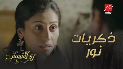 نور رجعت من السفر وافتكرت كل ذكرياتها بمجرد ما دخلت أوضة أختها!