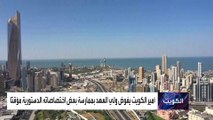 أمير الكويت يفوض ولي العهد بممارسة بعض اختصاصاته الدستورية مؤقتا