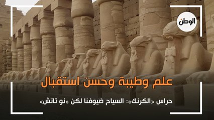 حراس الكرنك.. علم وطيبة وحسن استقبال: السياح ضيوفنا لكن «نو تاتش»