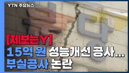 [제보는Y] 반년 만에 갈라진 지하차도...달랑 '370만 원만' 회수 / YTN