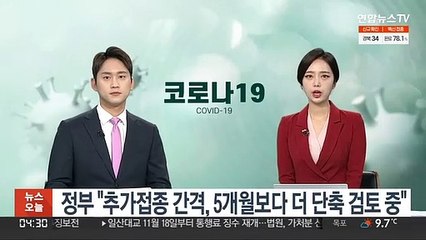 정부 "추가 접종 간격, 5개월보다 더 단축 검토 중"