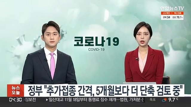 정부 추가 접종 간격, 5개월보다 더 단축 검토 중