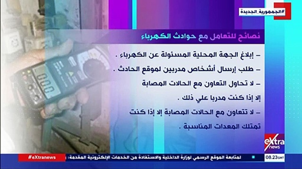 "إكسترا نيوز" تقدم نصائح هامة للتعامل مع حوادث الكهرباء