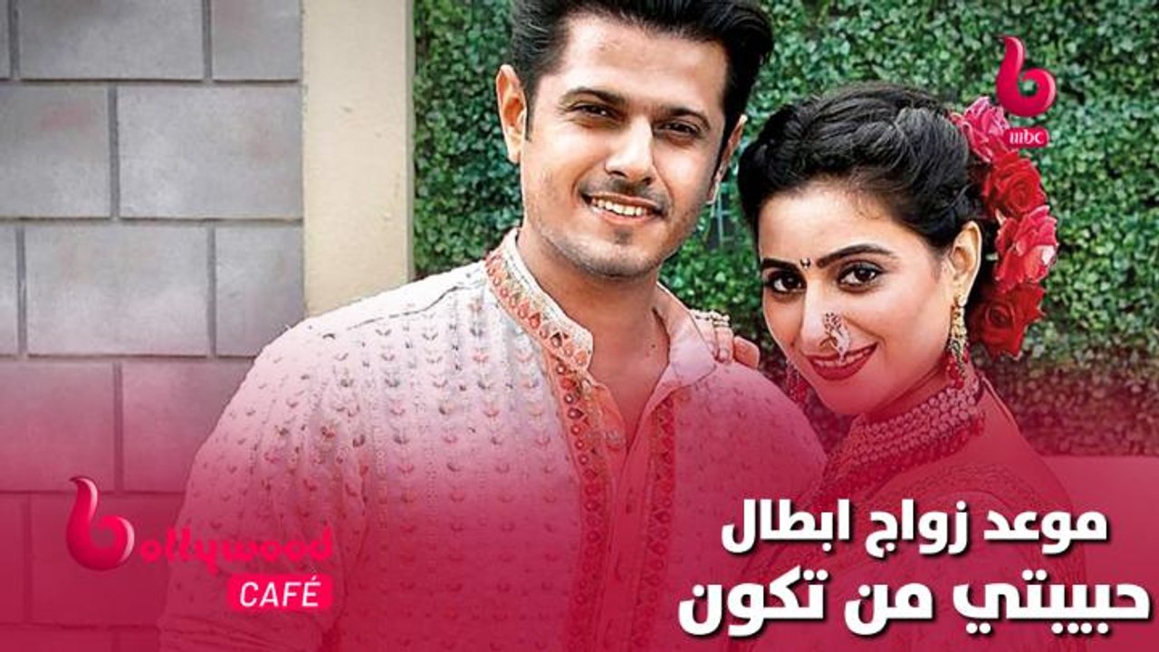 الحلقة 38 | بوليوود كافيه.. مفاجئة سعيدة.. تعرف على موعد زواج ابطال مسلسل حبيبتي من تكون