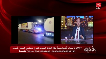 عمرو أديب: في ناس قالتلك صور البرق والرعد في أسوان مش حقيقية وقديمة.. آسفين نوقف المعونات والمساعدات يعني