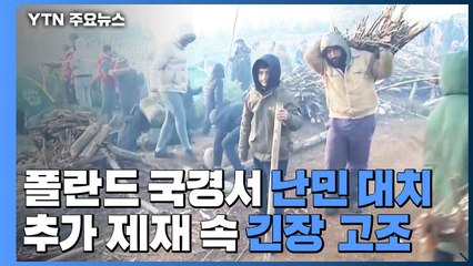 벨라루스 체류 난민 폴란드 국경서 대치...추가 제재 속 긴장 고조 / YTN