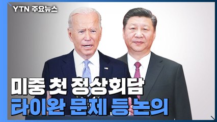 오늘 미중 첫 정상회담...타이완 문제 등 논의 / YTN