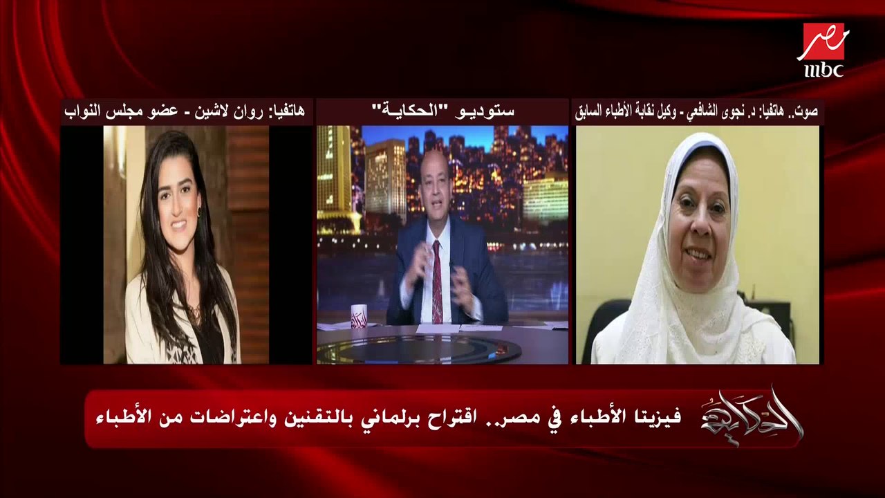 اروح للدكتور الكبير وأدفع أكثر ولا الدكتور الصغير وأدفع أقل.. عمرو أديب يسأل د. نجوى الشافعي وكيلة نقابة الأطباء سابقا