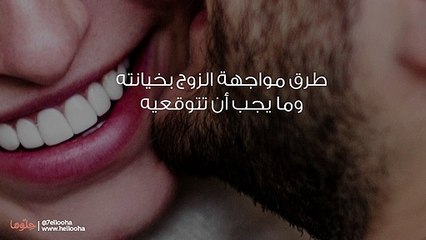 هل أواجه زوجي بخيانته أم أراقبه من بعيد فقط؟