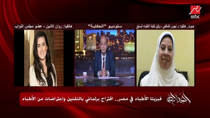 المريض المصري لو لقى ٢ أطباء واحد بـ200 وواحد بـ400 هيروح لأبو ٤٠٠.. د. نجوى الشافعي وكيلة نقابة الأطباء سابقا